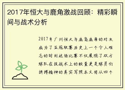 2017年恒大与鹿角激战回顾：精彩瞬间与战术分析