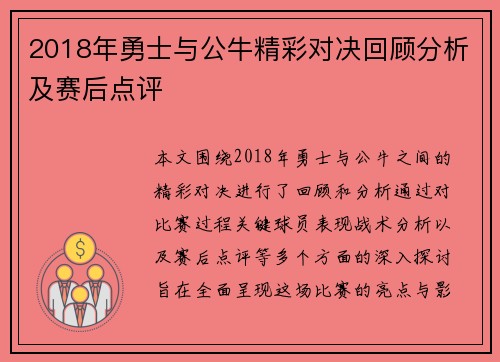 2018年勇士与公牛精彩对决回顾分析及赛后点评