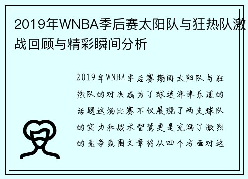 2019年WNBA季后赛太阳队与狂热队激战回顾与精彩瞬间分析