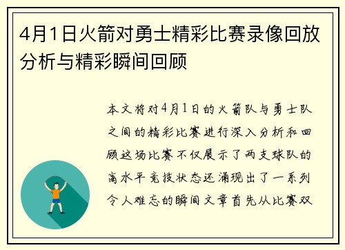 4月1日火箭对勇士精彩比赛录像回放分析与精彩瞬间回顾