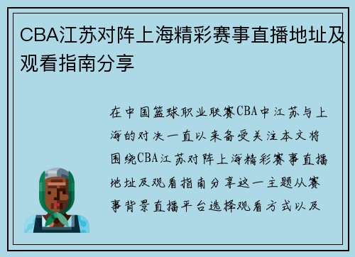 CBA江苏对阵上海精彩赛事直播地址及观看指南分享