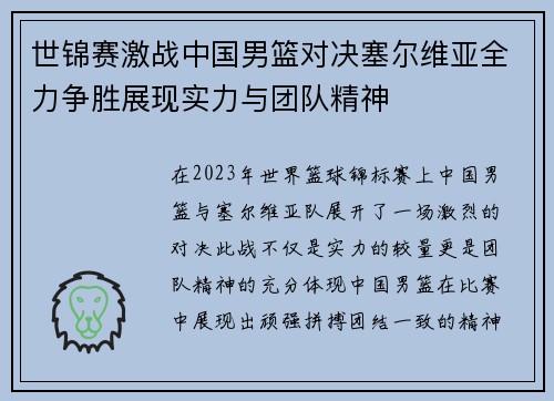 世锦赛激战中国男篮对决塞尔维亚全力争胜展现实力与团队精神