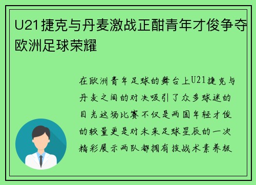 U21捷克与丹麦激战正酣青年才俊争夺欧洲足球荣耀