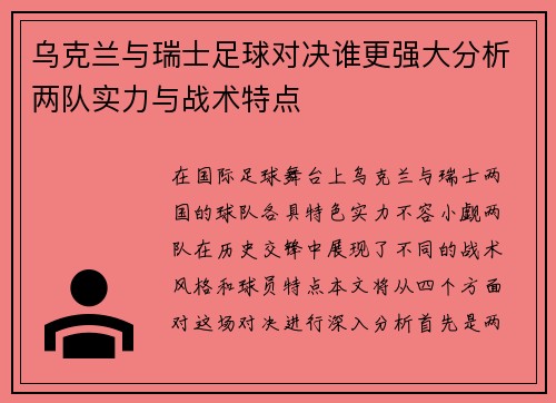 乌克兰与瑞士足球对决谁更强大分析两队实力与战术特点