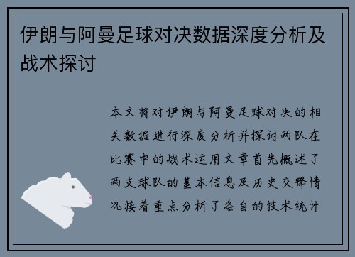 伊朗与阿曼足球对决数据深度分析及战术探讨