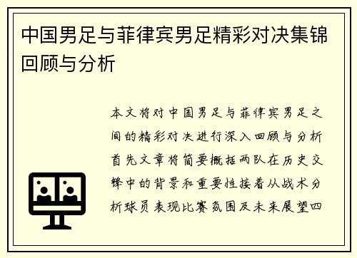 中国男足与菲律宾男足精彩对决集锦回顾与分析