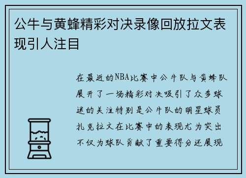 公牛与黄蜂精彩对决录像回放拉文表现引人注目