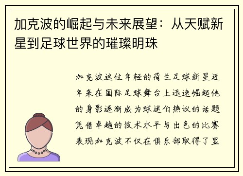 加克波的崛起与未来展望：从天赋新星到足球世界的璀璨明珠