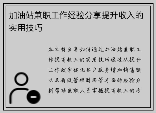 加油站兼职工作经验分享提升收入的实用技巧