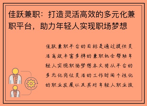 佳跃兼职：打造灵活高效的多元化兼职平台，助力年轻人实现职场梦想