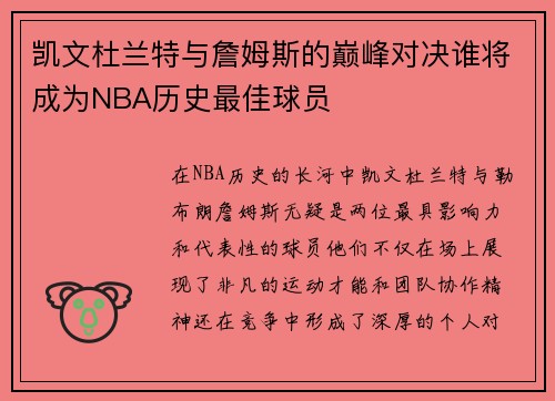 凯文杜兰特与詹姆斯的巅峰对决谁将成为NBA历史最佳球员