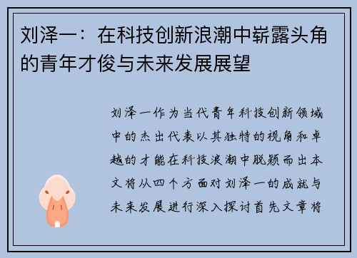 刘泽一：在科技创新浪潮中崭露头角的青年才俊与未来发展展望