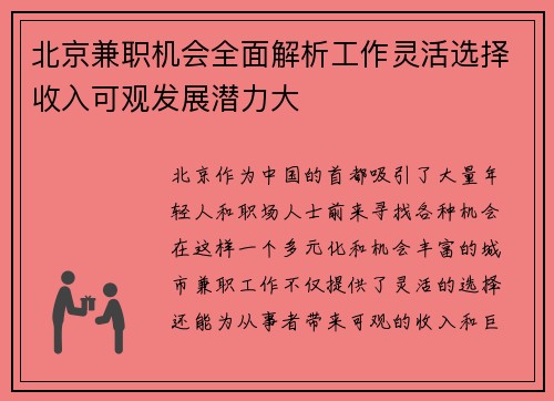 北京兼职机会全面解析工作灵活选择收入可观发展潜力大