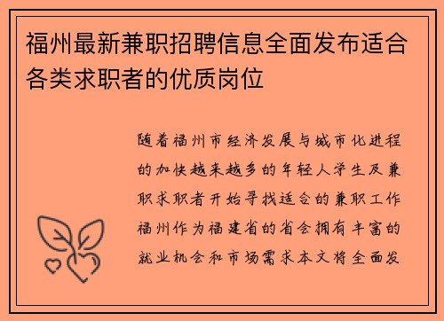 福州最新兼职招聘信息全面发布适合各类求职者的优质岗位