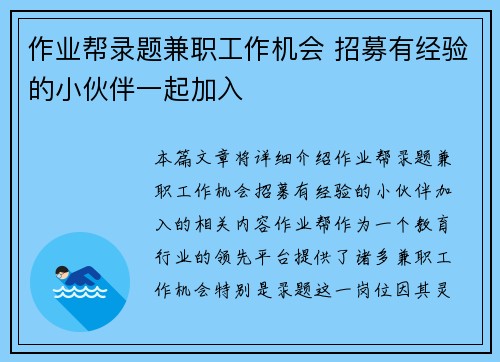 作业帮录题兼职工作机会 招募有经验的小伙伴一起加入