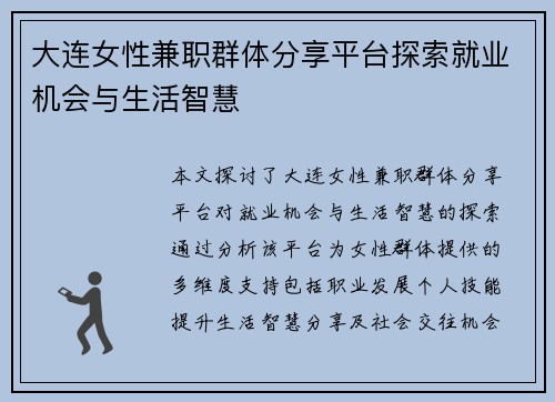 大连女性兼职群体分享平台探索就业机会与生活智慧