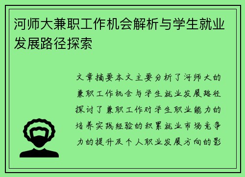河师大兼职工作机会解析与学生就业发展路径探索