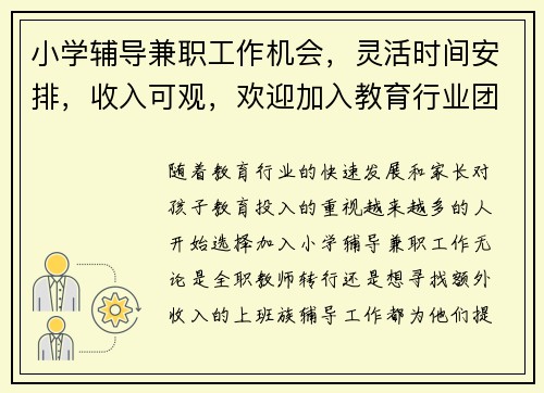 小学辅导兼职工作机会，灵活时间安排，收入可观，欢迎加入教育行业团队