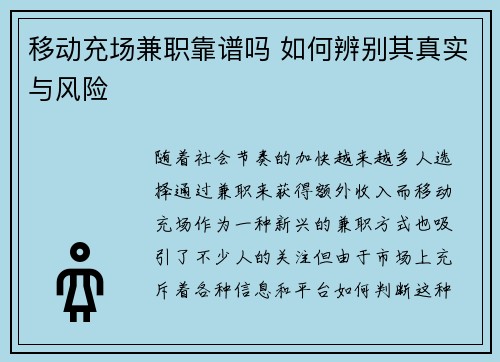 移动充场兼职靠谱吗 如何辨别其真实与风险
