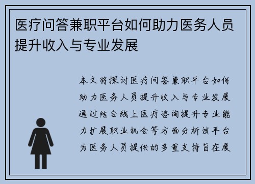 医疗问答兼职平台如何助力医务人员提升收入与专业发展