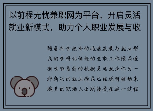 以前程无忧兼职网为平台，开启灵活就业新模式，助力个人职业发展与收入提升