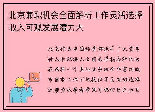 北京兼职机会全面解析工作灵活选择收入可观发展潜力大