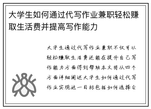 大学生如何通过代写作业兼职轻松赚取生活费并提高写作能力