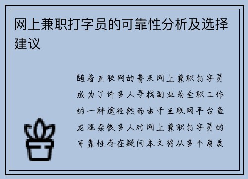 网上兼职打字员的可靠性分析及选择建议