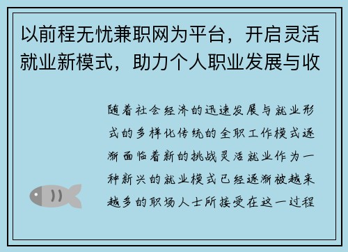 以前程无忧兼职网为平台，开启灵活就业新模式，助力个人职业发展与收入提升