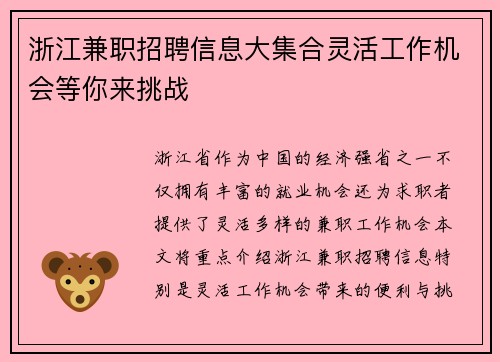 浙江兼职招聘信息大集合灵活工作机会等你来挑战