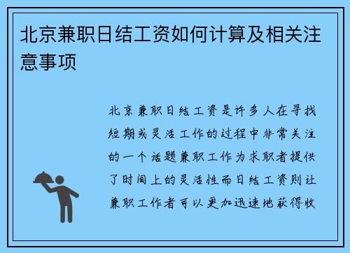 北京兼职日结工资如何计算及相关注意事项