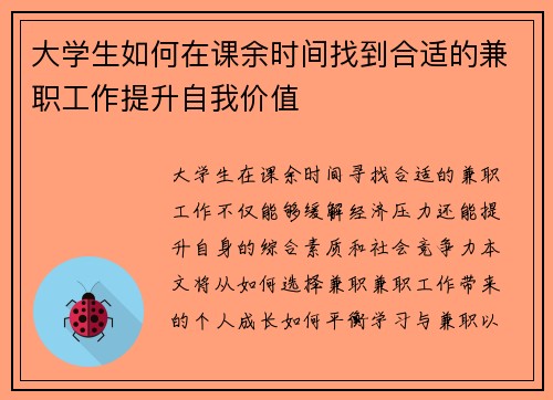 大学生如何在课余时间找到合适的兼职工作提升自我价值