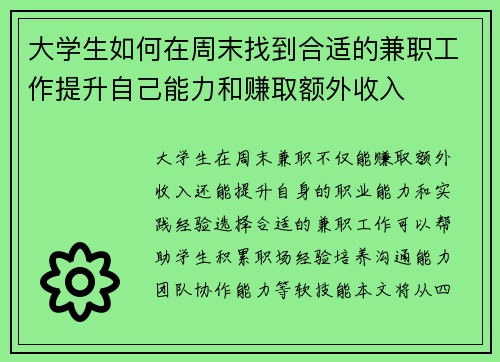 大学生如何在周末找到合适的兼职工作提升自己能力和赚取额外收入