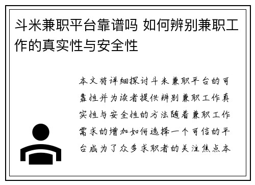 斗米兼职平台靠谱吗 如何辨别兼职工作的真实性与安全性