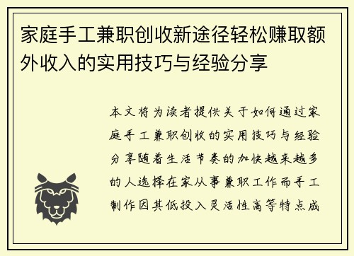 家庭手工兼职创收新途径轻松赚取额外收入的实用技巧与经验分享