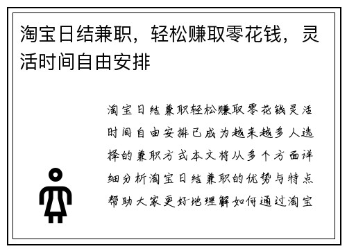 淘宝日结兼职，轻松赚取零花钱，灵活时间自由安排
