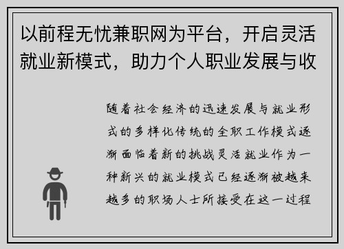 以前程无忧兼职网为平台，开启灵活就业新模式，助力个人职业发展与收入提升
