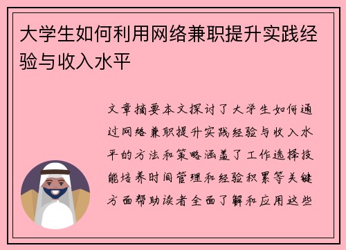 大学生如何利用网络兼职提升实践经验与收入水平