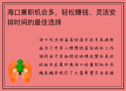 海口兼职机会多，轻松赚钱、灵活安排时间的最佳选择
