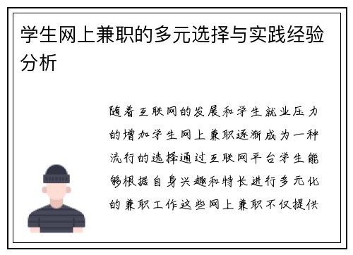 学生网上兼职的多元选择与实践经验分析