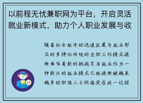 以前程无忧兼职网为平台，开启灵活就业新模式，助力个人职业发展与收入提升