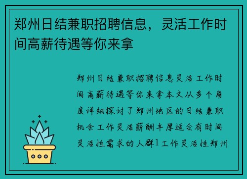 郑州日结兼职招聘信息，灵活工作时间高薪待遇等你来拿
