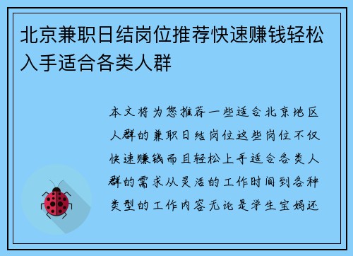 北京兼职日结岗位推荐快速赚钱轻松入手适合各类人群