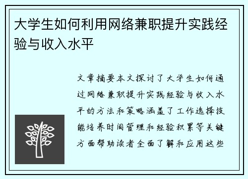大学生如何利用网络兼职提升实践经验与收入水平