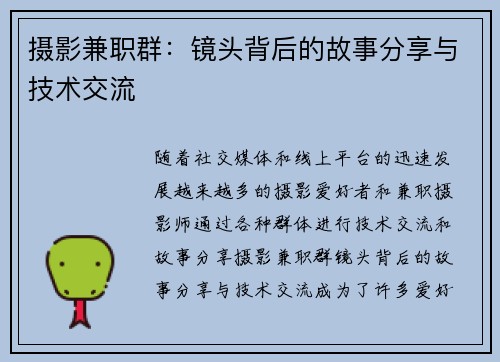 摄影兼职群：镜头背后的故事分享与技术交流