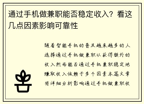 通过手机做兼职能否稳定收入？看这几点因素影响可靠性