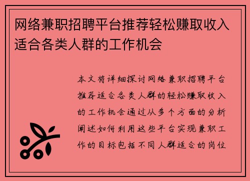 网络兼职招聘平台推荐轻松赚取收入适合各类人群的工作机会