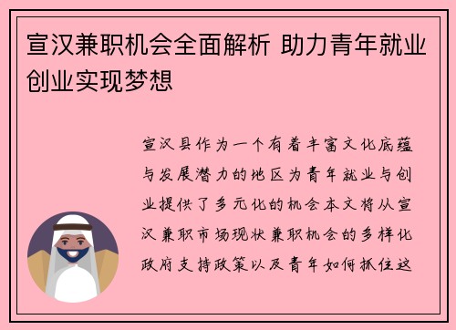 宣汉兼职机会全面解析 助力青年就业创业实现梦想