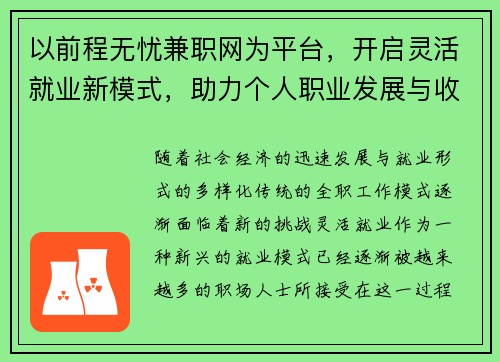 以前程无忧兼职网为平台，开启灵活就业新模式，助力个人职业发展与收入提升