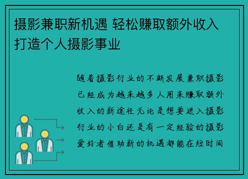 摄影兼职新机遇 轻松赚取额外收入 打造个人摄影事业